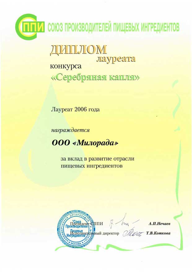 Союз производителей пищевых ингредиентов, 2006 г. Диплом