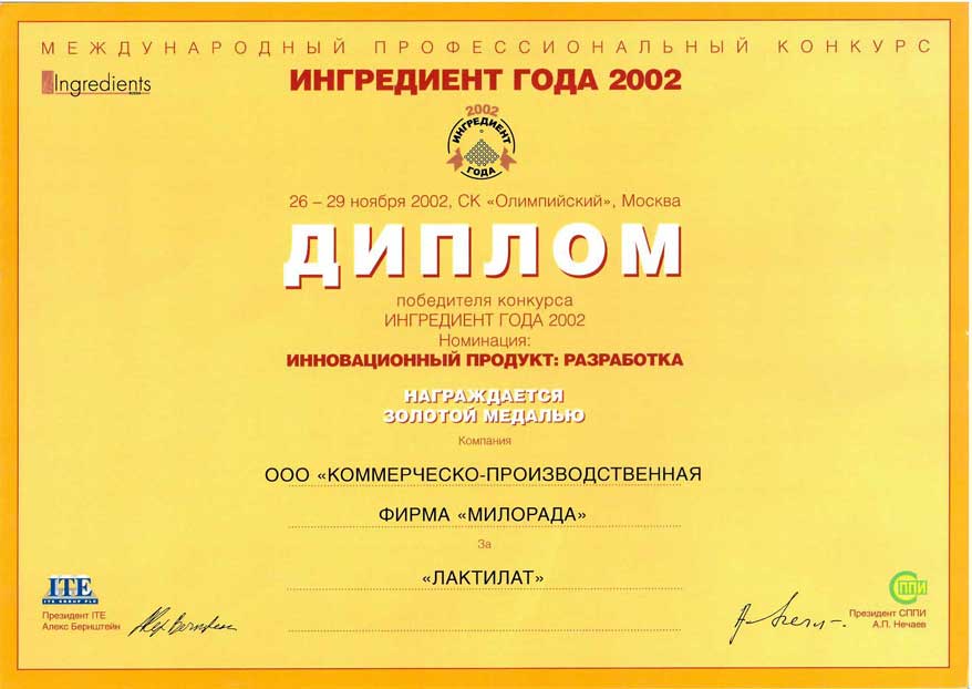 Диплом «Ингредиент года 2002»
