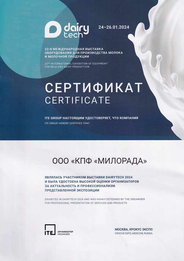 Москва, Выставка DAIRYTECH 2024 г. Сертификат